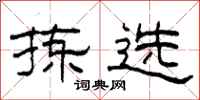 柯春海拣选隶书怎么写