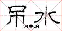 柯春海吊水隶书怎么写