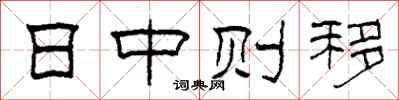 柯春海日中则移隶书怎么写