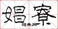 柯春海娼寮隶书怎么写