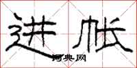 柯春海进帐隶书怎么写