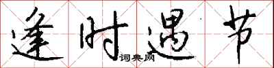 钱沛云逢时遇节行书怎么写