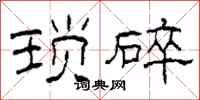 柯春海琐碎隶书怎么写