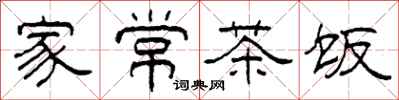 柯春海家常茶饭隶书怎么写