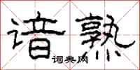 柯春海谙熟隶书怎么写