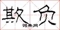 柯春海欺负隶书怎么写