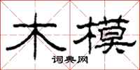 柯春海木模隶书怎么写