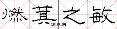 柯春海燃萁之敏隶书怎么写