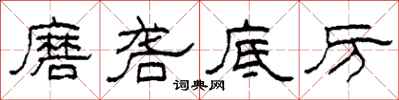 柯春海磨砻底厉隶书怎么写