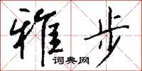 钱沛云雅步行书怎么写