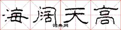 柯春海海阔天高隶书怎么写