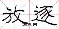 柯春海放逐隶书怎么写