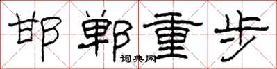 柯春海邯郸重步隶书怎么写