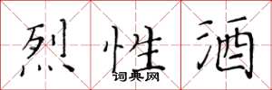 黄华生烈性酒楷书怎么写