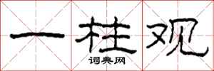 柯春海一柱观隶书怎么写