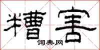 柯春海糟害隶书怎么写