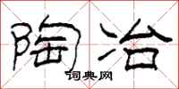 柯春海陶冶隶书怎么写