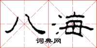 柯春海八海隶书怎么写