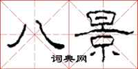 柯春海八景隶书怎么写