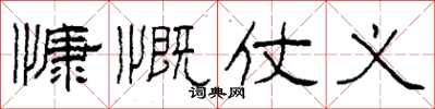 柯春海慷慨仗义隶书怎么写