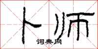 柯春海卜师隶书怎么写