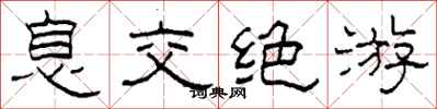 柯春海息交绝游隶书怎么写