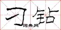 柯春海刁钻隶书怎么写