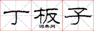 柯春海丁板子隶书怎么写