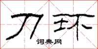 柯春海刀环隶书怎么写