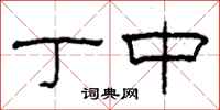 柯春海丁中隶书怎么写