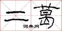 柯春海二葛隶书怎么写