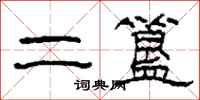 柯春海二簋隶书怎么写