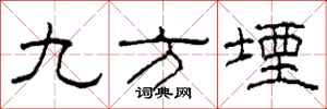 柯春海九方堙隶书怎么写
