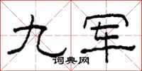 柯春海九军隶书怎么写
