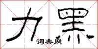 柯春海力黑隶书怎么写