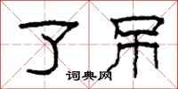 柯春海了吊隶书怎么写
