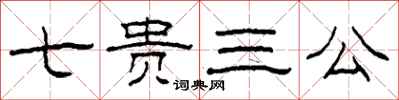 柯春海七贵三公隶书怎么写