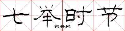 柯春海七举时节隶书怎么写