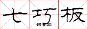 柯春海七巧板隶书怎么写