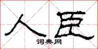 柯春海人臣隶书怎么写