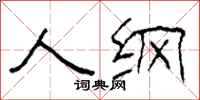 柯春海人纲隶书怎么写