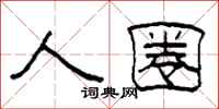 柯春海人圈隶书怎么写