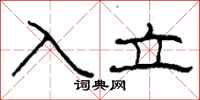 柯春海入立隶书怎么写