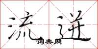 黄华生流迸楷书怎么写