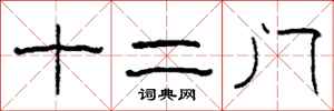 柯春海十二门隶书怎么写