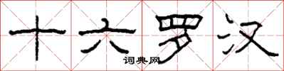 柯春海十六罗汉隶书怎么写