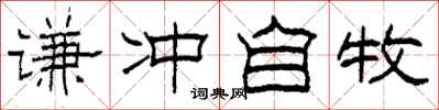 柯春海谦冲自牧隶书怎么写