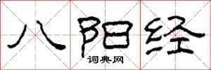 柯春海八阳经隶书怎么写