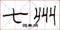 柯春海七州隶书怎么写