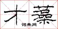 柯春海才藻隶书怎么写